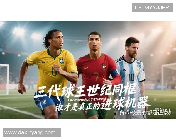 全球足球巨星风采集锦：从梅西到C罗的传奇历程与辉煌时刻