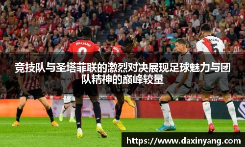 竞技队与圣塔菲联的激烈对决展现足球魅力与团队精神的巅峰较量