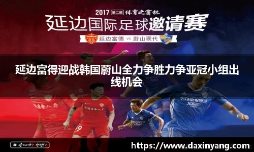 延边富得迎战韩国蔚山全力争胜力争亚冠小组出线机会