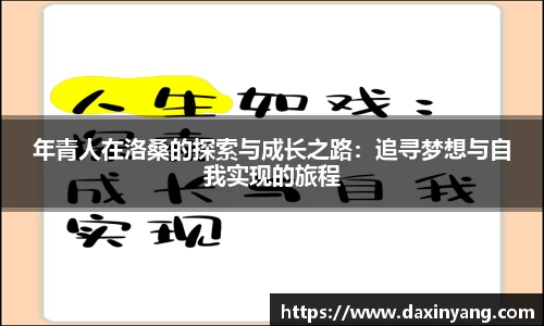 年青人在洛桑的探索与成长之路：追寻梦想与自我实现的旅程