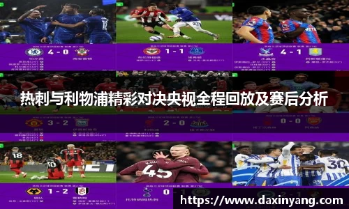 热刺与利物浦精彩对决央视全程回放及赛后分析