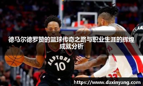 德马尔德罗赞的篮球传奇之路与职业生涯的辉煌成就分析