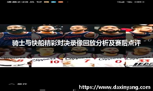骑士与快船精彩对决录像回放分析及赛后点评